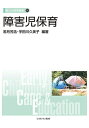 【中古】 障害児保育 (新しい保育講座 14)