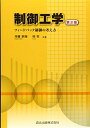 【中古】 制御工学(第2版) フィードバック制御の考え方