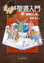 【中古】(新古品・未使用品) まんが聖書入門