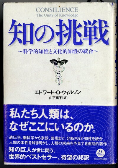 【中古】 知の挑戦: 科学的知性と文化的知性の統合