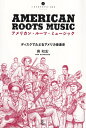 【中古】(新古品・未使用品) アメリカン・ルーツ・ミュージック ディスクでたどるアメリカ音楽史 (いりぐちアルテス003)