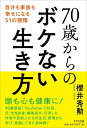 【中古】(新古品・未使用品) 70歳からのボケない生き方~自分も家族も幸せになる51の習慣