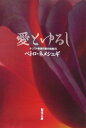【中古】(新古品・未使用品) 愛とゆるし (聖母文庫)