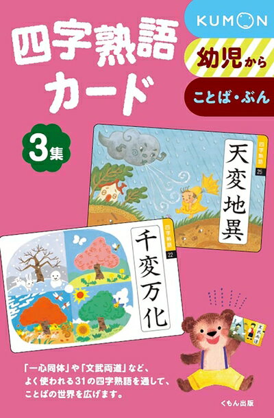 【中古】（新古品・未使用品） 四字熟語カード 3