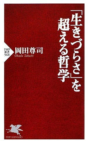 【中古】 「生きづらさ」を超える哲学 (PHP新書 568)