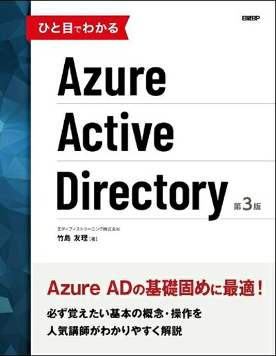 【中古】(新古品・未使用品) ひと目でわかるAzure Active Directory 第3版 (マイクロソフト関連書)