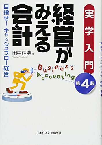 【中古】 経営がみえる会計 第4版: 実学入門 目指せ!キャッシュフロー経営