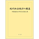 【中古】(新古品・未使用品) 現代私法規律の構造 伊藤進先生傘寿記念論文集