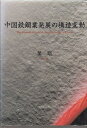 【中古】 中国鉄鋼業発展の構造変動