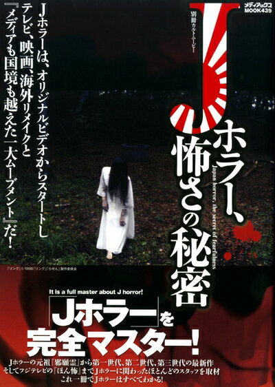 【中古】 別冊カルトムービー Jホラー、怖さの秘密 (メディアックスMOOK 別冊カルトムービー)
