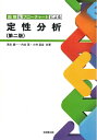 【中古】 図解とフローチャートによる定性分析(第2版)