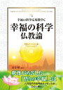 【中古】(新古品・未使用品) HSUテキスト 18 幸福の科学仏教論 〜幸福の科学応用教学C〜