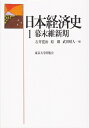 【中古】 日本経済史 1