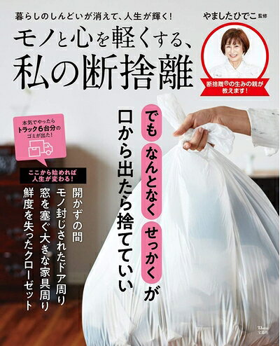 【お届け日について】お届け日の"指定なし"で、記載の最短日より早くお届けできる場合が多いです。お品物をなるべく早くお受け取りしたい場合は、お届け日を"指定なし"にてご注文ください。お届け日をご指定頂いた場合、ご注文後の変更はできかねます。【未開封・新古品について】こちらのお品物は、買取時に「未開封・未使用」と判断させていただいたお品物です。新品購入時と遜色ないお品物ではございますが、一度人の手に渡ったお品物として、「中古-新古品・未使用品」とさせていただいております。【要注意事項】掲載されておりますお写真画像は全てイメージとなります。こちらのお品物は、未開封のお品物を買い取りしたものですので、パッケージに同封されている特典類は基本付属致します。※各店舗限定の別梱包初回購入特典や早期予約特典は付属せず、期限付きシリアル等は期限の保証はできかねます。【お品物お届けまでの流れについて】・ご注文：24時間365日受け付けております。・ご注文の確認と入金：入金*が完了いたしましたらお品物の手配をさせていただきます・お届け：商品ページにございます最短お届け日数±3日前後でのお届けとなります。*前払いやお支払いが遅れた場合は入金確認後配送手配となります、ご理解くださいますようお願いいたします。【新古品の不良対応について】・お品物に不具合がある場合、到着より7日間は返品交換対応*を承ります。初期不良がございましたら、購入履歴の「ショップへお問い合わせ」より不具合内容を添えてご連絡ください。*代替え品のご提案ができない場合ご返金となりますので、ご了承ください。・未開封の新古品という特性上、動作確認ができておりません。お手数おかけいたしますが、お品物ご到着後お早めにご確認をお願い申し上げます。【在庫切れ等について】弊社は他モールと併売を行っている兼ね合いで、在庫反映システムの処理が遅れてしまい在庫のない商品が販売中となっている場合がございます。完売していた場合はメールにてご連絡いただきますので、ご了承ください。【重要】・商品の画像及びシリアルナンバーを弊社の方で控えておりますので、すり替え・模造品対策店舗として安心してお買い求めください。・未読、未使用品となります。・帯、シュリンクの有無に関しましては、始めから無いものもございますためご了承ください。・限定版特典や、通常付属する同封物特典はございますが、各店舗毎の初回購入特典,予約特典などの「別梱包特典類」や、期限付きシリアルコードなどにつきましては、買取品の為、商品名にそれらの記載があっても基本的に付属いたしません。下記はメーカーインフォになりますため、保証等の記載がある場合や、付属品詳細の記載がある場合がございますが、こちらの製品は中古品ですのでメーカー保証の対象外となります。かならずご理解いただいた上で、ご購入ください。モノと心を軽くする、私の断捨離 (TJMOOK)