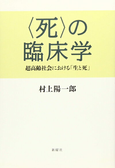 【中古】 〈死〉の臨床学: 超高齢社会における「生」と「死」