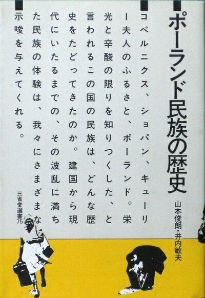 【中古】 ポーランド民族の歴史 (三省堂選書)