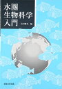 【中古】 水圏生物科学入門