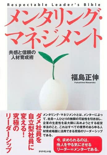 【中古】(新古品・未使用品) メンタリング・マネジメント: 共感と信頼の人材育成術