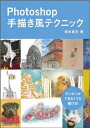 【中古】 Photoshop手描き風テクニック