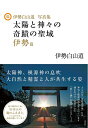 【中古】(新古品・未使用品) 伊勢白山道写真集 太陽と神々の奇蹟の聖域 伊勢篇