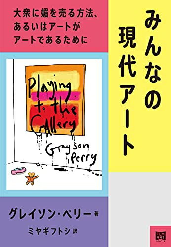 【中古】 みんなの現代アート──大衆に媚を売る方法、あるいはアートがアートであるために