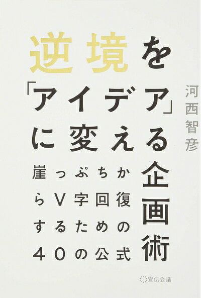 【中古】(新古品・未使用品) 逆境を「アイデア」に変える企画術 〜崖っぷちからV字回復するための40の公式〜
