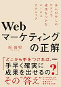 【中古】(新古品・未使用品) Webマーケティングの正解 ~ほんの少しのコストで成功をつかむルールとテクニック