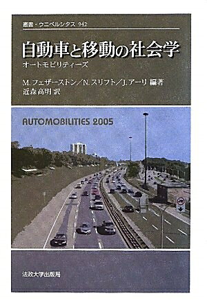 【中古】 自動車と移動の社会学: オートモビリティーズ (叢書・ウニベルシタス 942)