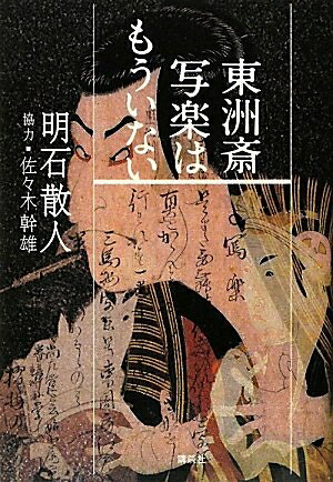 【中古】 東洲斎写楽はもういない