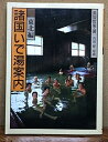 【中古】 諸国いで湯案内 2 東北編