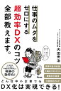 【中古】 仕事のムダをゼロにする 超効率DXのコツ全部教えます。