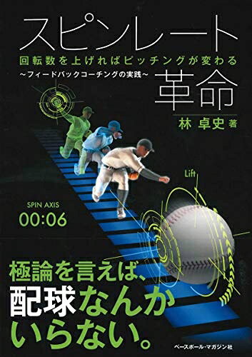 【中古】 スピンレート革命 回転数を上げればピッチングが変わる