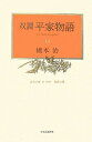 【中古】 双調平家物語 14 治承の巻 2(承前)・源氏の巻