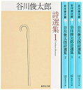 【中古】 谷川俊太郎詩選集 1-4 全4冊セット (集英社文庫)