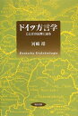 【中古】(新古品・未使用品) ドイツ方言学: ことばの日常に迫る
