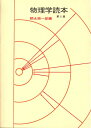 【中古】 物理学読本