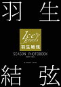 【中古】(新古品・未使用品) 羽生結弦 SEASON PHOTOBOOK 2020-2021(Ice Jewels特別編集)