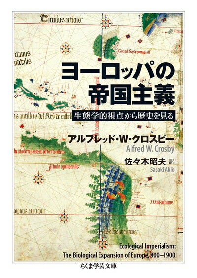 Nonfiction （JAPAN） - 【中古】 ヨーロッパの帝国主義: 生態学的視点から歴史を見る (ちくま学芸文庫 ク 28-1)