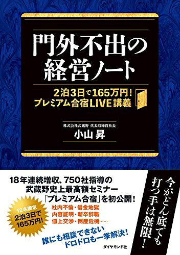 【お届け日について】お届け日の"指定なし"で、記載の最短日より早くお届けできる場合が多いです。お品物をなるべく早くお受け取りしたい場合は、お届け日を"指定なし"にてご注文ください。お届け日をご指定頂いた場合、ご注文後の変更はできかねます。【要注意事項】掲載されておりますお写真画像は全てイメージとなり、お送りするものを保証するものではございませんので、必ず下記事項を一読ください。【お品物お届けまでの流れについて】・ご注文：24時間365日受け付けております。・ご注文の確認と入金：入金*が完了いたしましたらお品物の手配をさせていただきます・お届け：商品ページにございます最短お届け日数±3日前後でのお届けとなります。*前払いやお支払いが遅れた場合は入金確認後配送手配となります、ご理解くださいますようお願いいたします。【中古品の不良対応について】・お品物に不具合がある場合、到着より7日間は返品交換対応*を承ります。初期不良がございましたら、購入履歴の「ショップへお問い合わせ」より不具合内容を添えてご連絡ください。*代替え品のご提案ができない場合ご返金となりますので、ご了承ください。・お品物販売前に動作確認をしておりますが、中古品という特性上配送時に問題が起こる可能性もございます。お手数おかけいたしますが、お品物ご到着後お早めにご確認をお願い申し上げます。【在庫切れ等について】弊社は他モールと併売を行っている兼ね合いで、在庫反映システムの処理が遅れてしまい在庫のない商品が販売中となっている場合がございます。完売していた場合はメールにてご連絡いただきますの絵、ご了承ください。【重要】・当社中古品は、製品を利用する上で問題のないものを取り扱っておりますので、ご安心して、ご購入いただければ幸いです。・商品の画像及びシリアルナンバーを弊社の方で控えておりますので、すり替え・模造品対策店舗として安心してお買い求めください。・中古本の特性上【ヤケ、破れ、折れ、メモ書き、匂い、レンタル落ち】等がある場合がございます。・レンタル落ちの場合、タグ等が張り付いている場合がございますが、使用する上で問題があるものではございません。・商品名に【付属、特典、○○付き、ダウンロードコード】等の記載があっても中古品の場合は基本的にこれらは付属致しません。下記はメーカーインフォになりますため、保証等の記載がある場合や、付属品詳細の記載がある場合がございますが、こちらの製品は中古品ですのでメーカー保証の対象外となり、付属品に関しましても、製品の機能として損なわない付属品（保存袋、ストラップ...ect）は基本的には付属いたしません。かならずご理解いただいた上で、ご購入ください。門外不出の経営ノート――2泊3日で165万円! プレミアム合宿LIVE講義