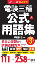 【中古】(新古品・未使用品) ポケット版 要点整理 電験三種 公式&用語集(第3版)