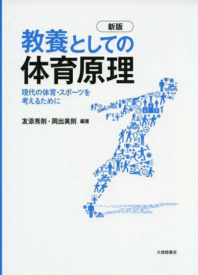 【中古】 教養としての体育原理 新版:現代の体育・スポーツを考えるために