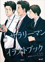 【中古】(新古品・未使用品) サラリーマンイラストブック 何気ないしぐさ135