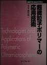 【中古】 超微粒子ポリマーの応用技術 普及版 (CMCテクニカルライブラリー)