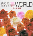 【中古】 折り紙夢world (花と動物編)
