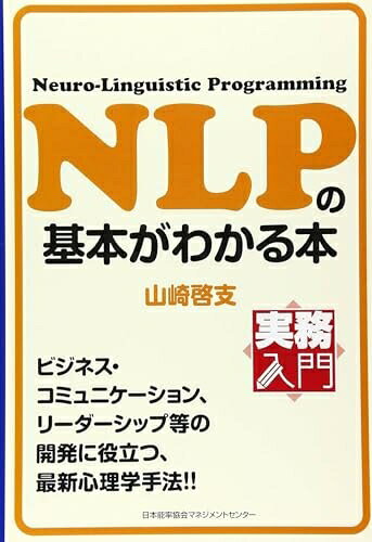 【お届け日について】お届け日の"指定なし"で、記載の最短日より早くお届けできる場合が多いです。お品物をなるべく早くお受け取りしたい場合は、お届け日を"指定なし"にてご注文ください。お届け日をご指定頂いた場合、ご注文後の変更はできかねます。【要注意事項】掲載されておりますお写真画像は全てイメージとなり、お送りするものを保証するものではございませんので、必ず下記事項を一読ください。【お品物お届けまでの流れについて】・ご注文：24時間365日受け付けております。・ご注文の確認と入金：入金*が完了いたしましたらお品物の手配をさせていただきます・お届け：商品ページにございます最短お届け日数±3日前後でのお届けとなります。*前払いやお支払いが遅れた場合は入金確認後配送手配となります、ご理解くださいますようお願いいたします。【中古品の不良対応について】・お品物に不具合がある場合、到着より7日間は返品交換対応*を承ります。初期不良がございましたら、購入履歴の「ショップへお問い合わせ」より不具合内容を添えてご連絡ください。*代替え品のご提案ができない場合ご返金となりますので、ご了承ください。・お品物販売前に動作確認をしておりますが、中古品という特性上配送時に問題が起こる可能性もございます。お手数おかけいたしますが、お品物ご到着後お早めにご確認をお願い申し上げます。【在庫切れ等について】弊社は他モールと併売を行っている兼ね合いで、在庫反映システムの処理が遅れてしまい在庫のない商品が販売中となっている場合がございます。完売していた場合はメールにてご連絡いただきますの絵、ご了承ください。【重要】・当社中古品は、製品を利用する上で問題のないものを取り扱っておりますので、ご安心して、ご購入いただければ幸いです。・商品の画像及びシリアルナンバーを弊社の方で控えておりますので、すり替え・模造品対策店舗として安心してお買い求めください。・中古本の特性上【ヤケ、破れ、折れ、メモ書き、匂い、レンタル落ち】等がある場合がございます。・レンタル落ちの場合、タグ等が張り付いている場合がございますが、使用する上で問題があるものではございません。・商品名に【付属、特典、○○付き、ダウンロードコード】等の記載があっても中古品の場合は基本的にこれらは付属致しません。下記はメーカーインフォになりますため、保証等の記載がある場合や、付属品詳細の記載がある場合がございますが、こちらの製品は中古品ですのでメーカー保証の対象外となり、付属品に関しましても、製品の機能として損なわない付属品（保存袋、ストラップ...ect）は基本的には付属いたしません。かならずご理解いただいた上で、ご購入ください。実務入門 NLPの基本がわかる本