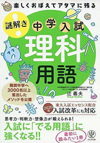 【お届け日について】お届け日の"指定なし"で、記載の最短日より早くお届けできる場合が多いです。お品物をなるべく早くお受け取りしたい場合は、お届け日を"指定なし"にてご注文ください。お届け日をご指定頂いた場合、ご注文後の変更はできかねます。【未開封・新古品について】こちらのお品物は、買取時に「未開封・未使用」と判断させていただいたお品物です。新品購入時と遜色ないお品物ではございますが、一度人の手に渡ったお品物として、「中古-新古品・未使用品」とさせていただいております。【要注意事項】掲載されておりますお写真画像は全てイメージとなります。こちらのお品物は、未開封のお品物を買い取りしたものですので、パッケージに同封されている特典類は基本付属致します。※各店舗限定の別梱包初回購入特典や早期予約特典は付属せず、期限付きシリアル等は期限の保証はできかねます。【お品物お届けまでの流れについて】・ご注文：24時間365日受け付けております。・ご注文の確認と入金：入金*が完了いたしましたらお品物の手配をさせていただきます・お届け：商品ページにございます最短お届け日数±3日前後でのお届けとなります。*前払いやお支払いが遅れた場合は入金確認後配送手配となります、ご理解くださいますようお願いいたします。【新古品の不良対応について】・お品物に不具合がある場合、到着より7日間は返品交換対応*を承ります。初期不良がございましたら、購入履歴の「ショップへお問い合わせ」より不具合内容を添えてご連絡ください。*代替え品のご提案ができない場合ご返金となりますので、ご了承ください。・未開封の新古品という特性上、動作確認ができておりません。お手数おかけいたしますが、お品物ご到着後お早めにご確認をお願い申し上げます。【在庫切れ等について】弊社は他モールと併売を行っている兼ね合いで、在庫反映システムの処理が遅れてしまい在庫のない商品が販売中となっている場合がございます。完売していた場合はメールにてご連絡いただきますので、ご了承ください。【重要】・商品の画像及びシリアルナンバーを弊社の方で控えておりますので、すり替え・模造品対策店舗として安心してお買い求めください。・未読、未使用品となります。・帯、シュリンクの有無に関しましては、始めから無いものもございますためご了承ください。・限定版特典や、通常付属する同封物特典はございますが、各店舗毎の初回購入特典,予約特典などの「別梱包特典類」や、期限付きシリアルコードなどにつきましては、買取品の為、商品名にそれらの記載があっても基本的に付属いたしません。下記はメーカーインフォになりますため、保証等の記載がある場合や、付属品詳細の記載がある場合がございますが、こちらの製品は中古品ですのでメーカー保証の対象外となります。かならずご理解いただいた上で、ご購入ください。楽しくおぼえてアタマに残る 謎解き 理科用語