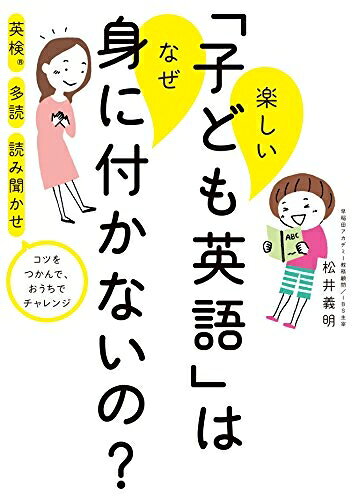 Nonfiction （Overseas） - 【中古】（新古品・未使用品） 楽しい「子ども英語」はなぜ身に付かないの?