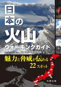 【中古】(新古品・未使用品) 日本の火山ウォーキングガイド