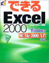 【中古】 できるExcel2000: Windows98/Me/2000/XP対応