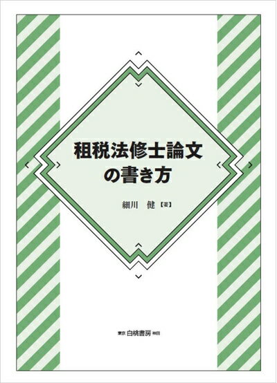 【中古】(新古品・未使用品) 租税法修士論文の書き方